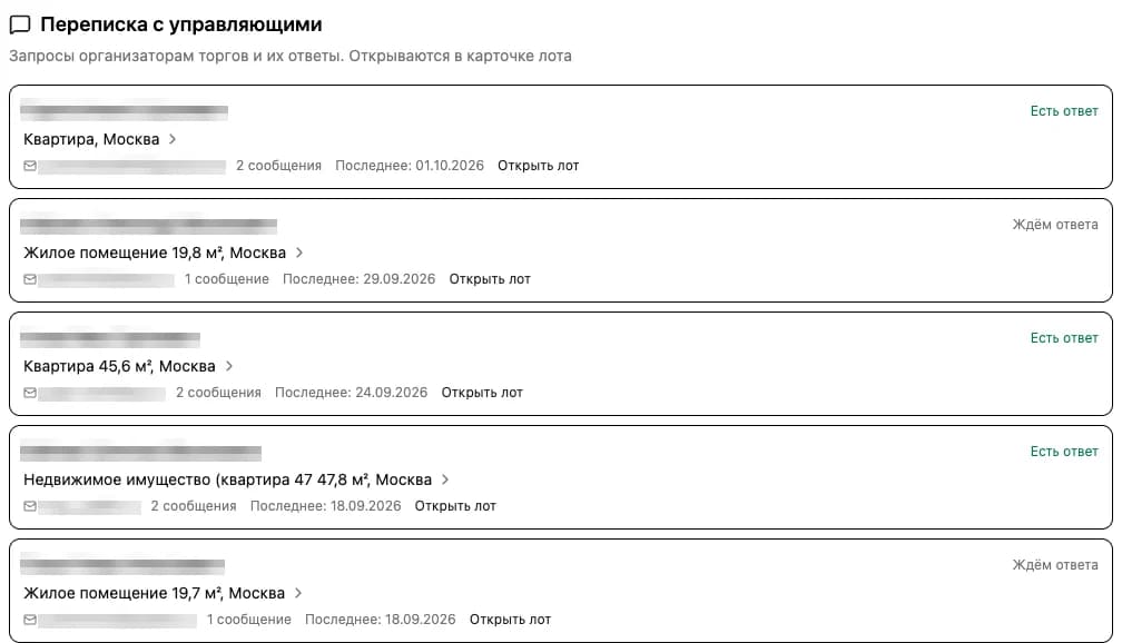 ЛотСкан: переписка с организатором
