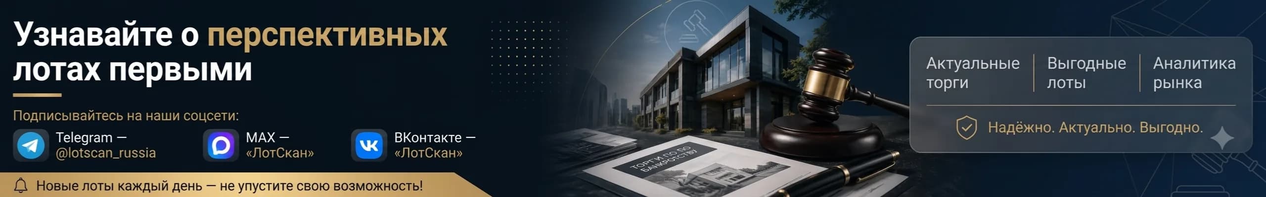 LotScan — узнавайте о перспективных лотах первыми