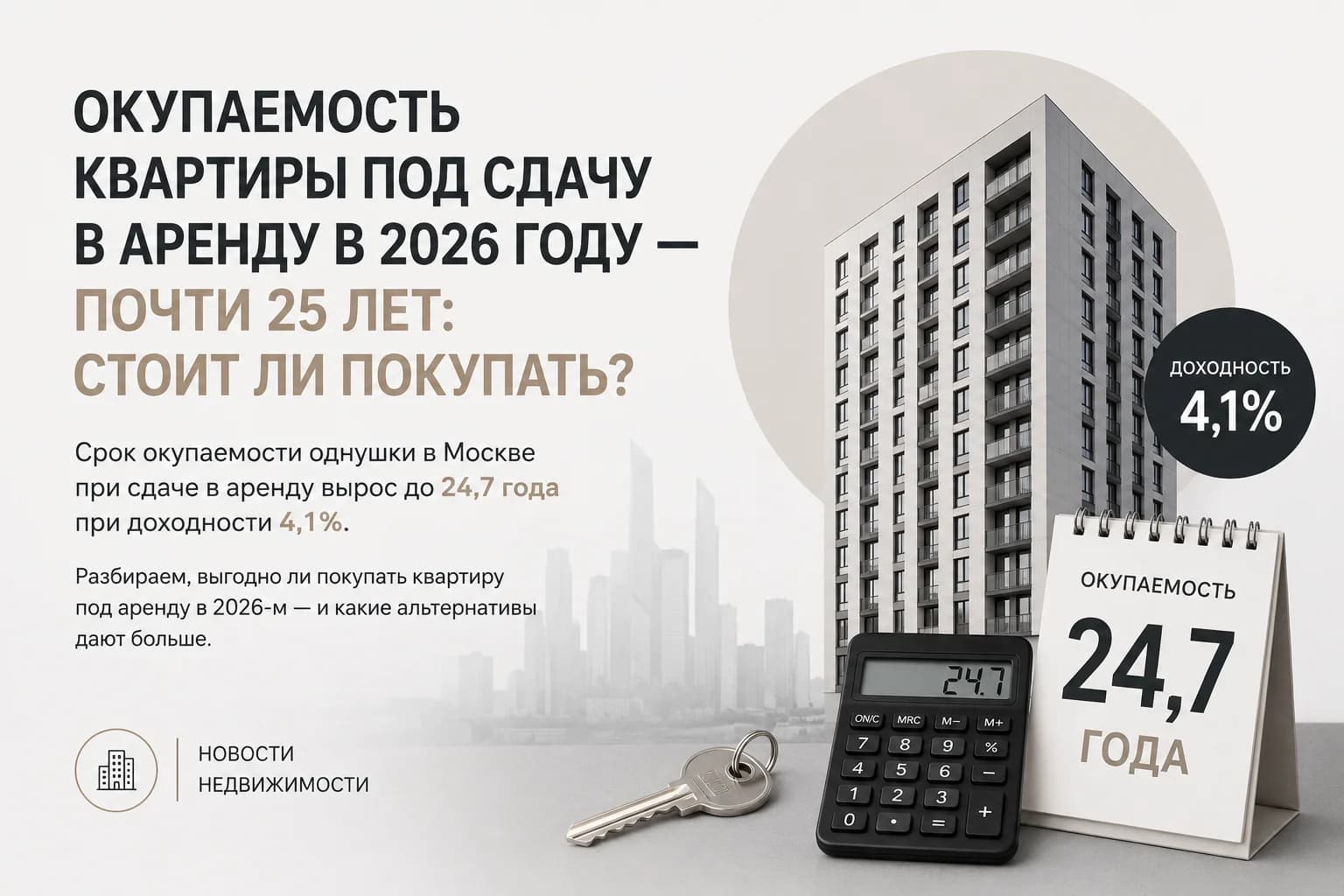 Окупаемость квартиры под сдачу в аренду в 2026 году — почти 25 лет: стоит ли покупать?