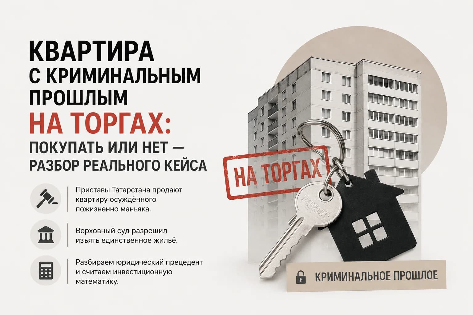 Квартира с криминальным прошлым на торгах: покупать или нет — разбор реального кейса